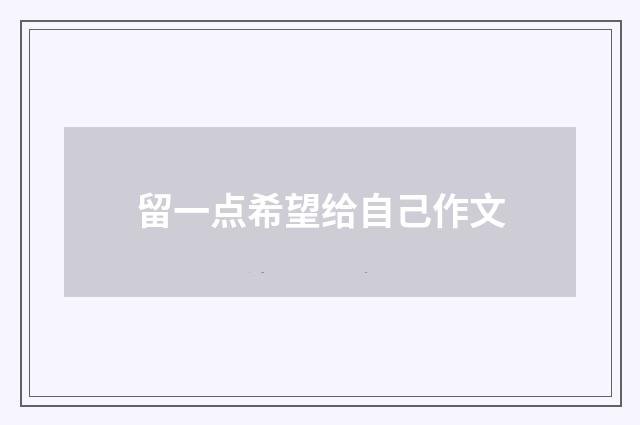 留一点希望给自己作文