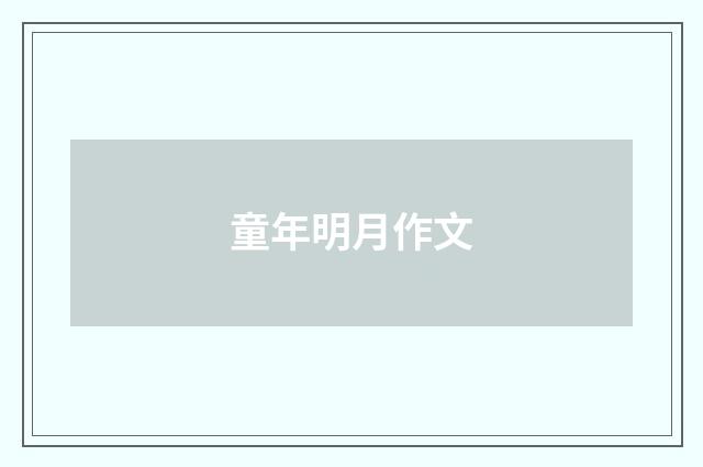童年明月作文
