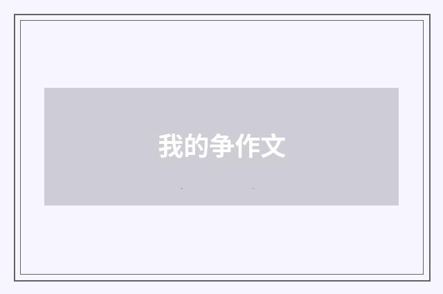 我的争作文