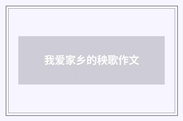 我爱家乡的秧歌作文