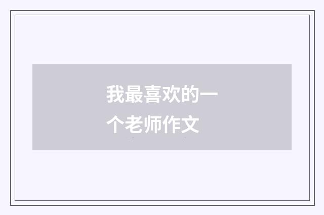 我最喜欢的一个老师作文