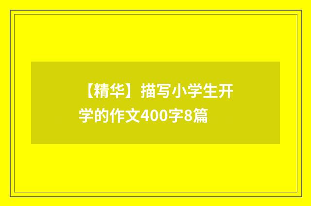 【精华】描写小学生开学的作文400字8篇