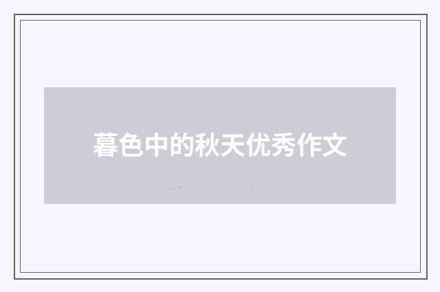 暮色中的秋天优秀作文