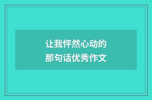 让我怦然心动的那句话优秀作文