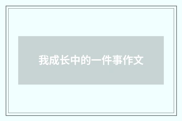 我成长中的一件事作文