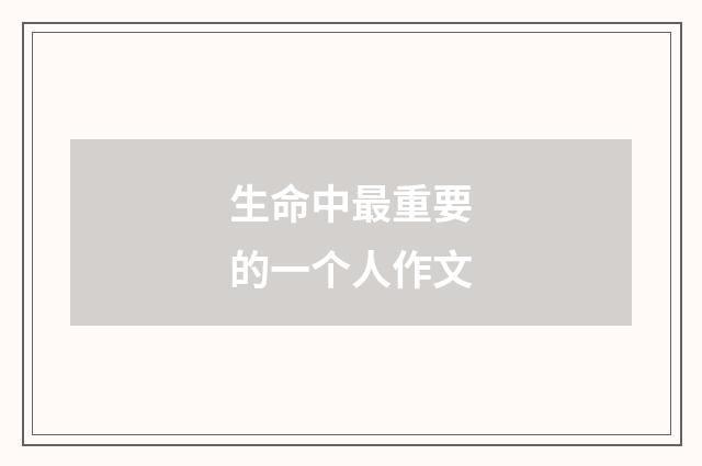 生命中最重要的一个人作文