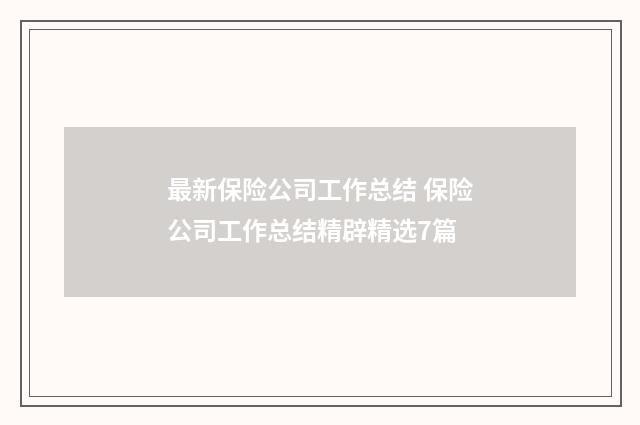 最新保险公司工作总结 保险公司工作总结精辟精选7篇