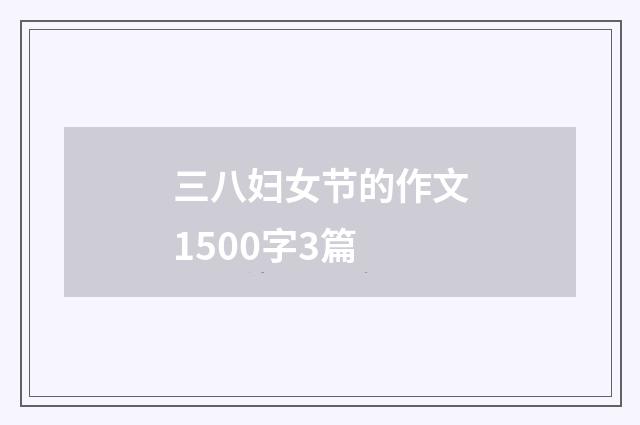 三八妇女节的作文1500字3篇