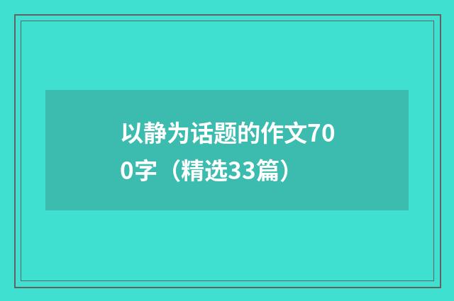 以静为话题的作文700字（精选33篇）