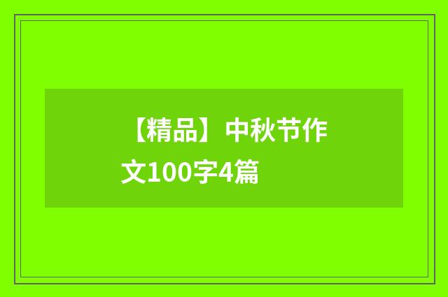 【精品】中秋节作文100字4篇
