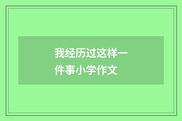 我经历过这样一件事小学作文