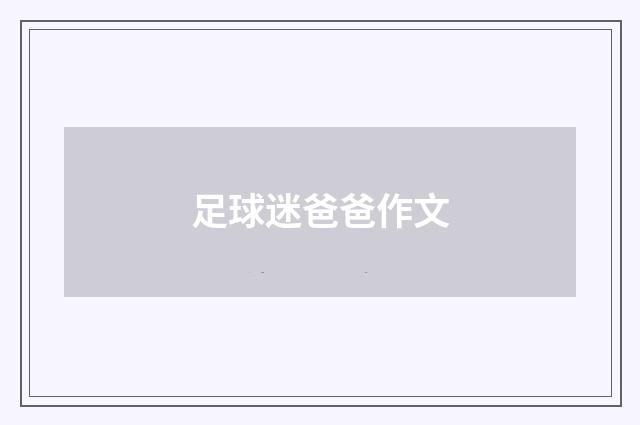 足球迷爸爸作文