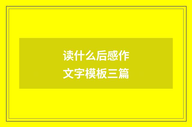 读什么后感作文字模板三篇
