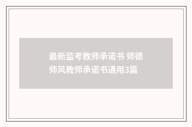 最新监考教师承诺书 师德师风教师承诺书通用3篇