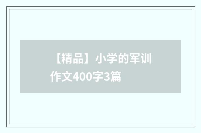 【精品】小学的军训作文400字3篇