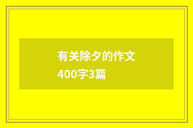 有关除夕的作文400字3篇