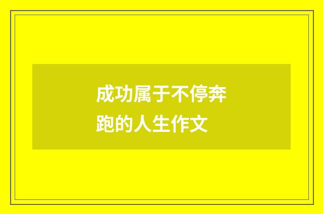 成功属于不停奔跑的人生作文