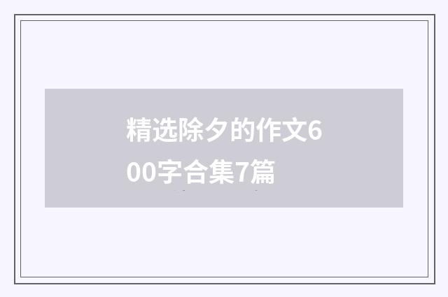 精选除夕的作文600字合集7篇