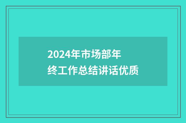 2024年市场部年终工作总结讲话优质
