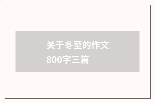 关于冬至的作文800字三篇