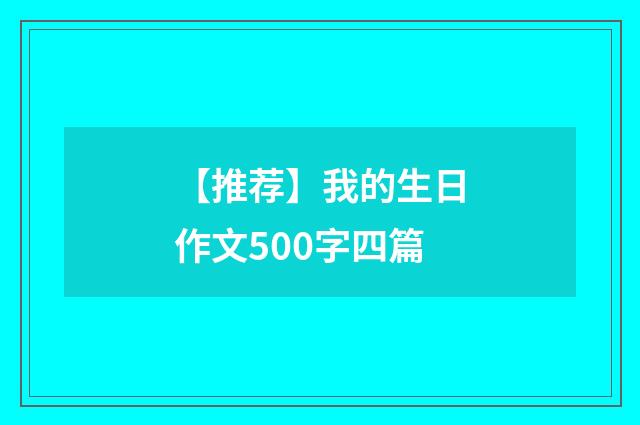 【推荐】我的生日作文500字四篇