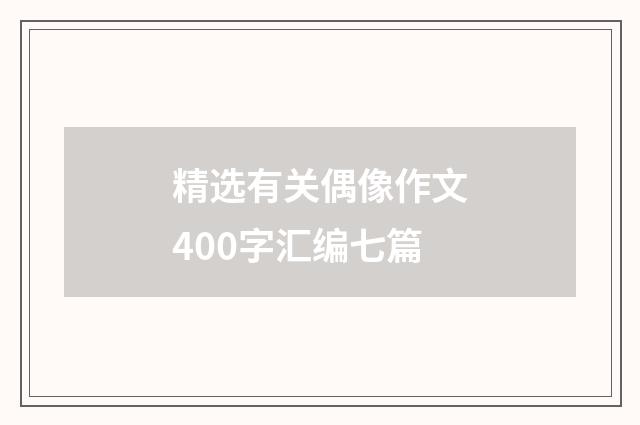 精选有关偶像作文400字汇编七篇