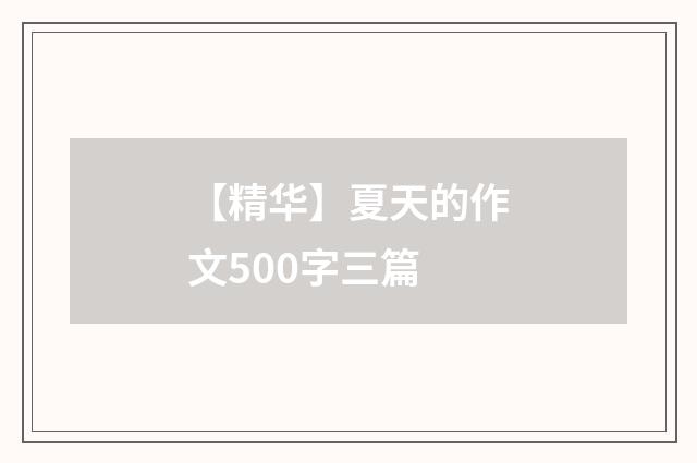 【精华】夏天的作文500字三篇