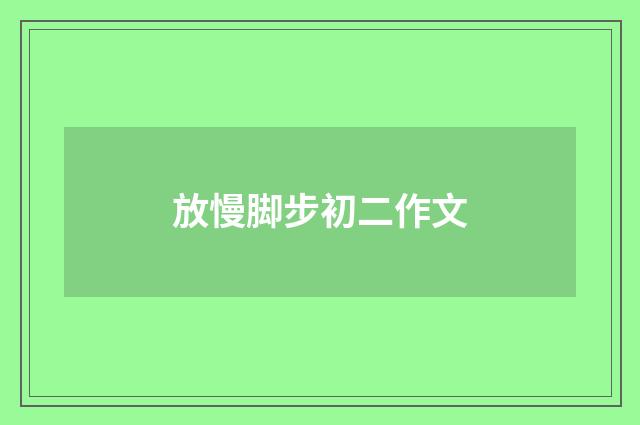 放慢脚步初二作文