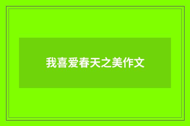 我喜爱春天之美作文