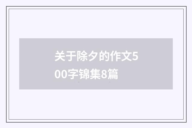 关于除夕的作文500字锦集8篇