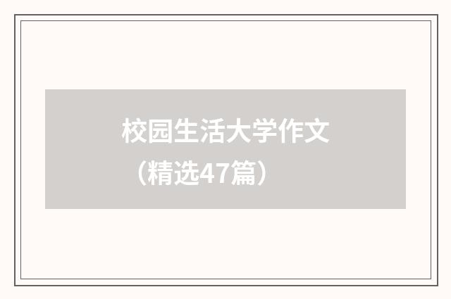 校园生活大学作文（精选47篇）