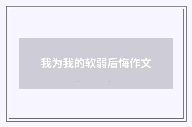我为我的软弱后悔作文