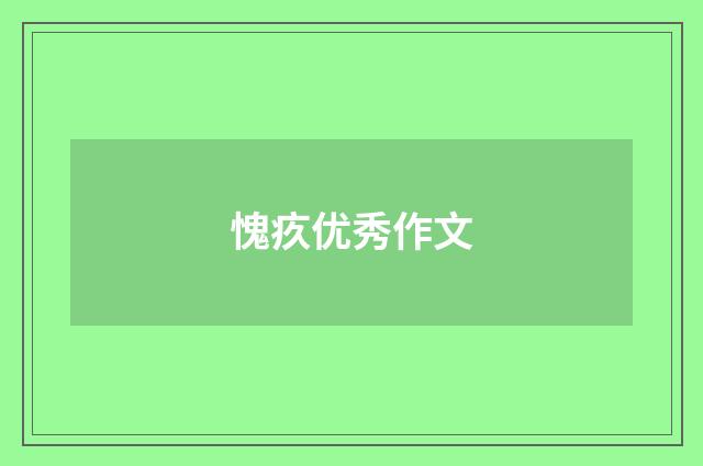 愧疚优秀作文