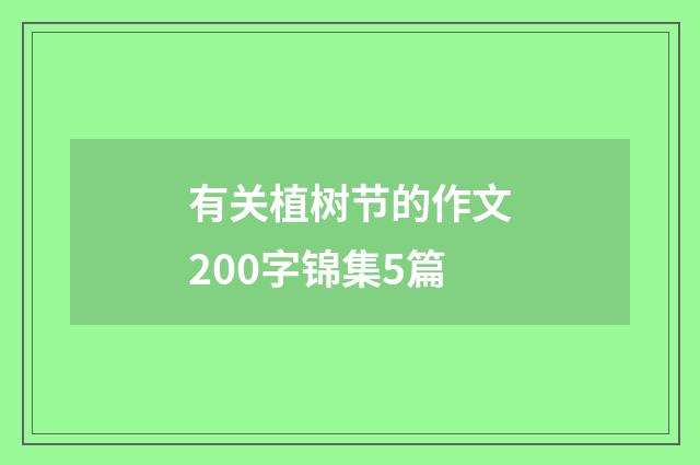 有关植树节的作文200字锦集5篇