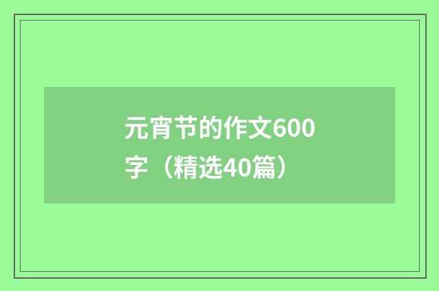元宵节的作文600字（精选40篇）