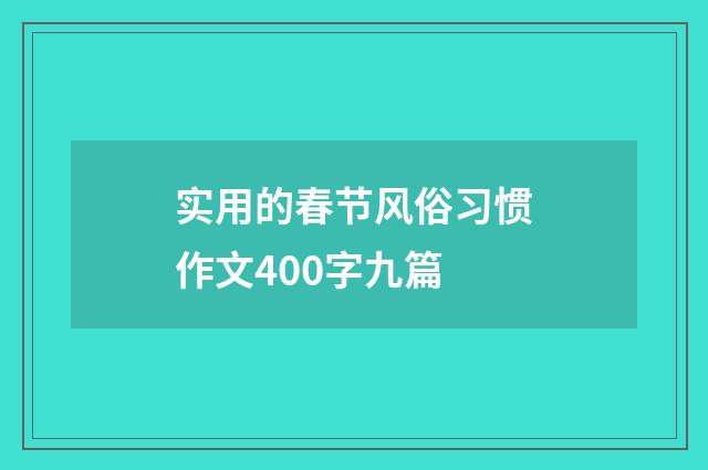 实用的春节风俗习惯作文400字九篇