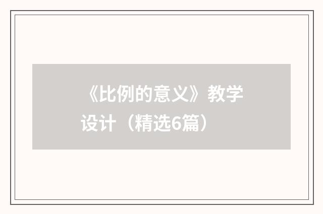 《比例的意义》教学设计(精选6篇)