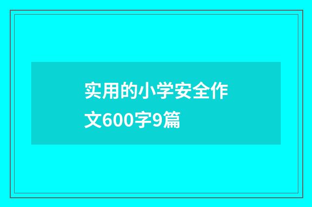 实用的小学安全作文600字9篇