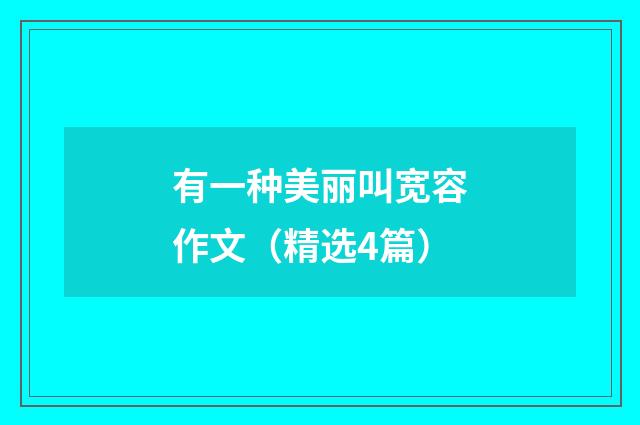 有一种美丽叫宽容作文（精选4篇）
