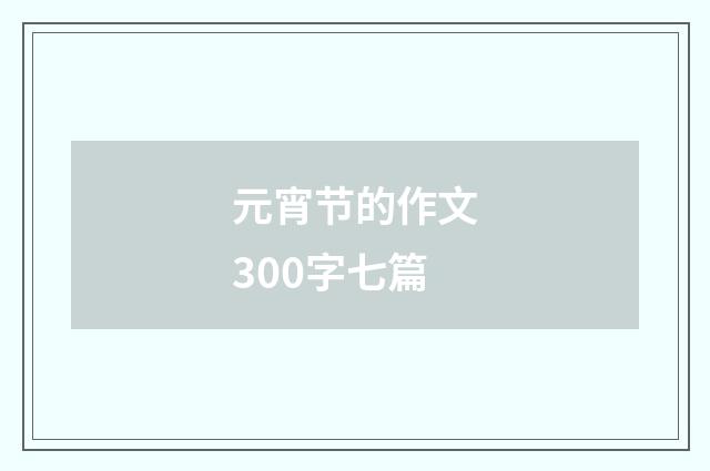 元宵节的作文300字七篇
