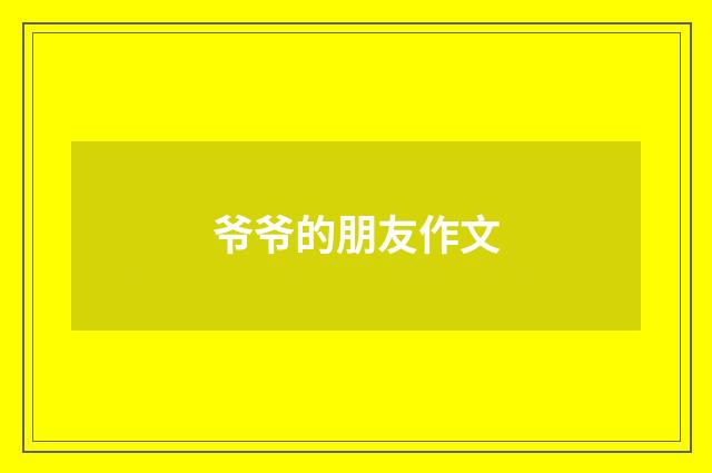 爷爷的朋友作文