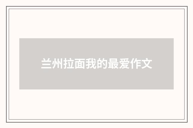兰州拉面我的最爱作文