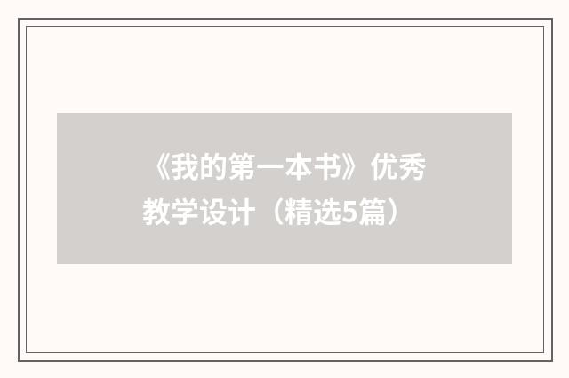 《我的第一本书》优秀教学设计（精选5篇）