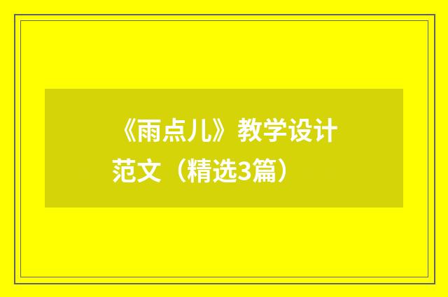 《雨点儿》教学设计范文（精选3篇）