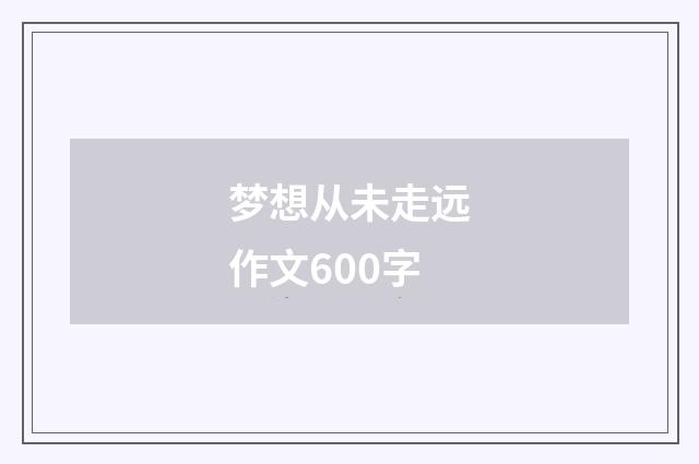 梦想从未走远作文600字