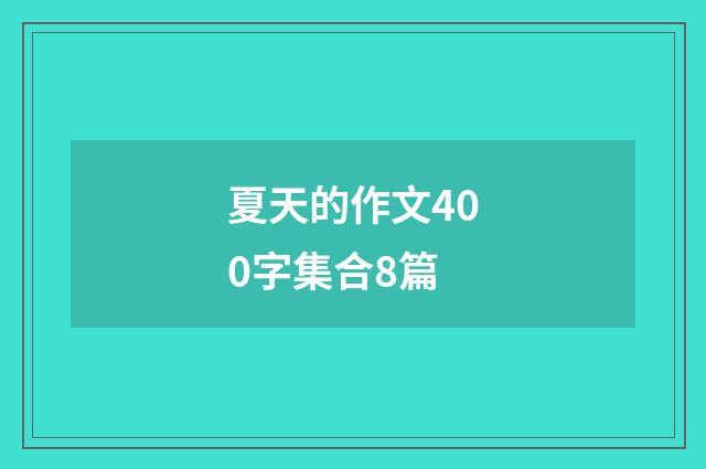 夏天的作文400字集合8篇