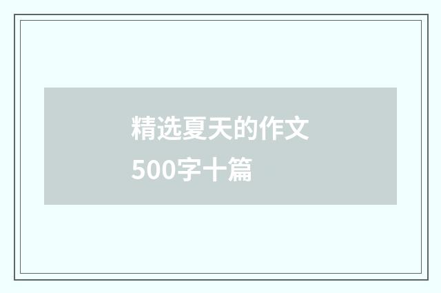 精选夏天的作文500字十篇