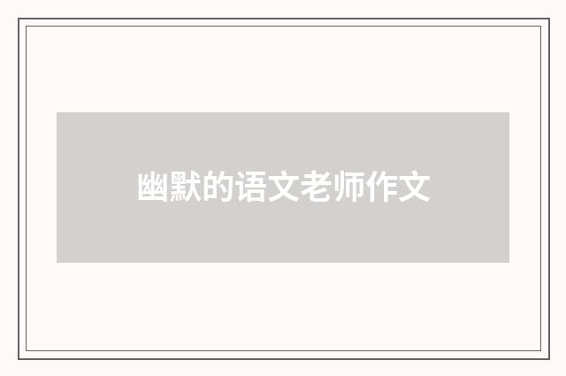 幽默的语文老师作文