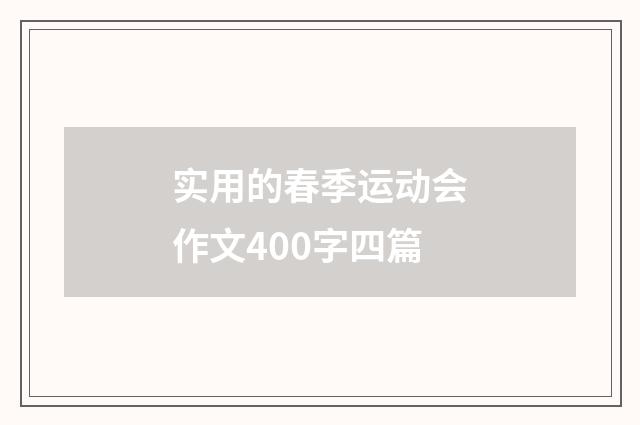 实用的春季运动会作文400字四篇