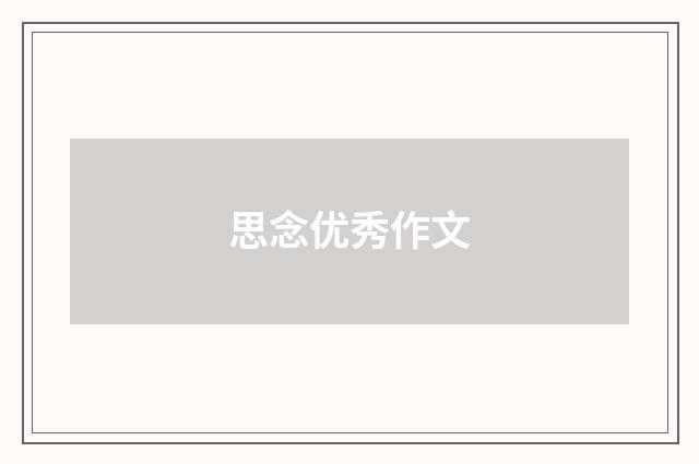 思念优秀作文